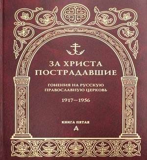 За Христа пострадавшие. Гонения на Русскую Православную Церковь. 1917-1956. Книга 5: Д | Martyrs for Christ: Persecution of the Russian Orthodox Church, 1917-1956. Book 5: D
