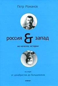 Россия & Запад на качелях истории | Russia & The West on the Swings of History
