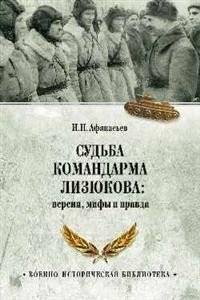 Судьба командарма Лизюкова: версия, мифы и правда | The Fate of Army Commander Lizyukov: Versions, Myths and Truth