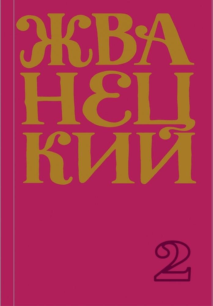 Сборник 70-х годов | Collection of the 70s