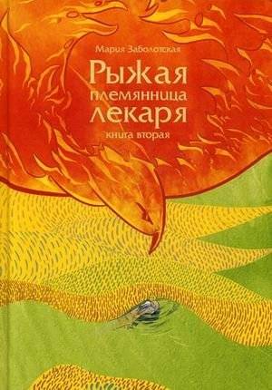 Рыжая племянница лекаря. Книга вторая | The Doctor's Red-Haired Niece. Book Two