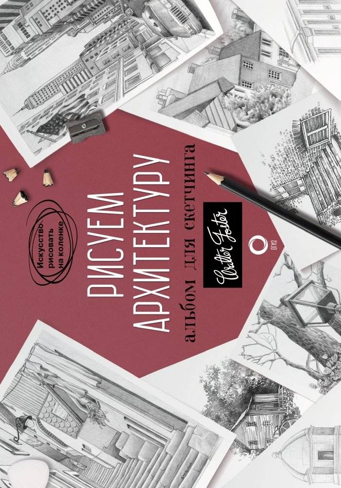 Рисуем архитектуру. Альбом для скетчинга | Drawing Architecture. A Sketchbook