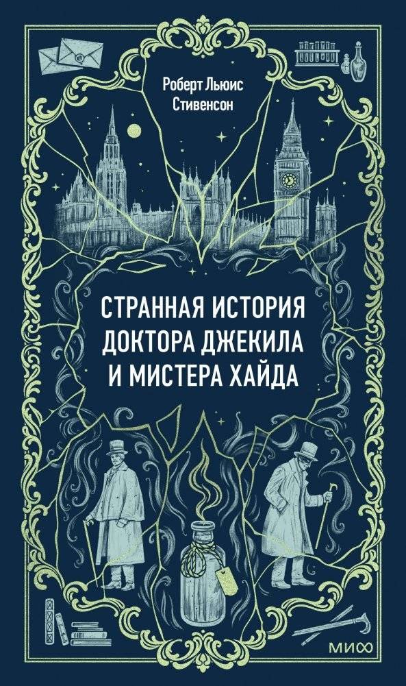 Странная история доктора Джекила и мистера Хайда. Вечные истории | The Strange Case of Dr. Jekyll and Mr. Hyde. Eternal Stories