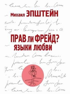 Прав ли Фрейд? Языки любви | Is Freud Right? The Languages of Love