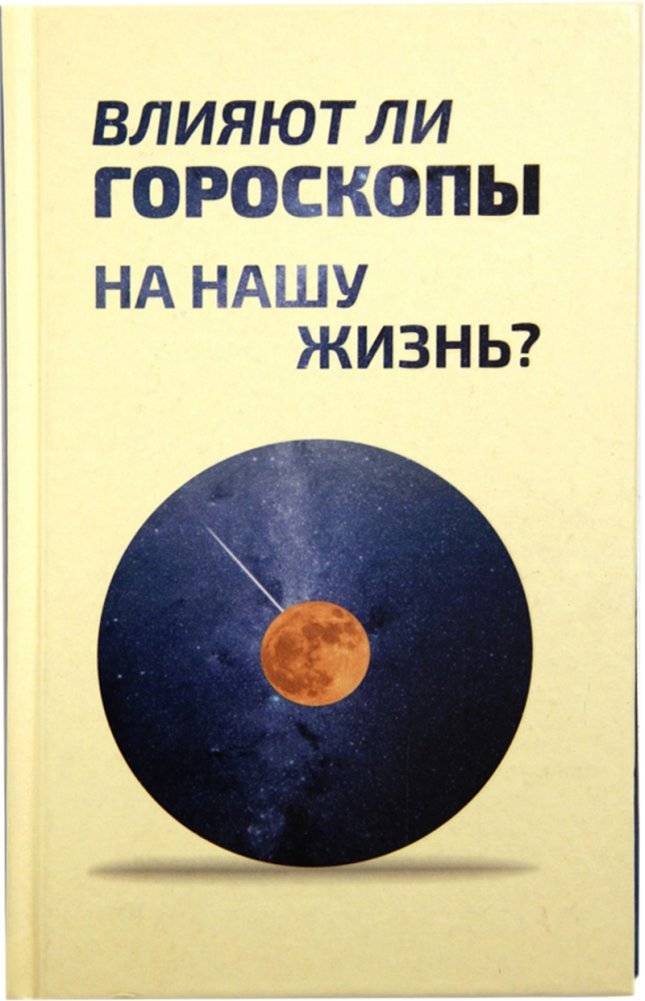 Влияют ли гороскопы на нашу жизнь | Do Horoscopes Influence Our Lives
