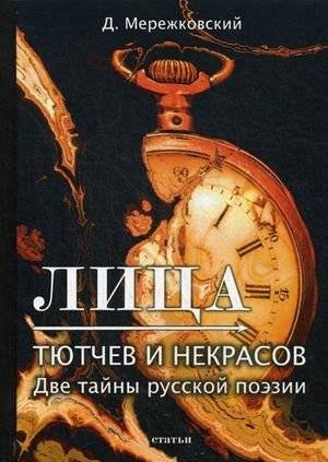 Лица. Тютчев и Некрасов | Faces. Tyutchev and Nekrasov