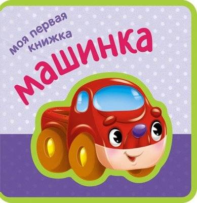 Моя первая книжка. Машинка | My First Book. Little Car