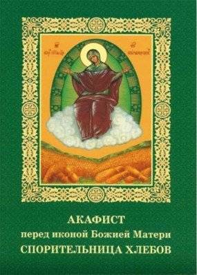 Акафист перед иконой Божией Матери Спорительница хлебов | Akathist before the Icon of the Mother of God, the Bread Provider