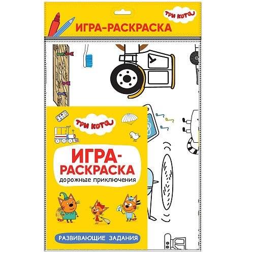 Три кота. Игра-раскраска. Дорожные приключения | Three Cats. Coloring Game. Road Adventures