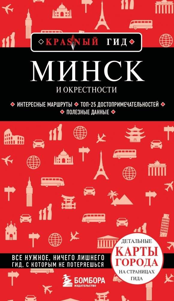 Минск и окрестности | Minsk and Surroundings
