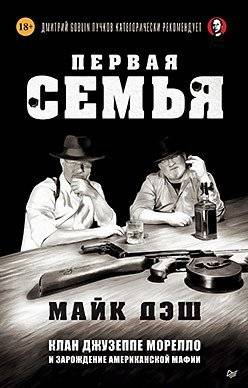 Первая семья. Клан Джузеппе Морелло и зарождение американской мафии. Предисловие Дмитрий Goblin Пучков | First Family: The Giuseppe Morrello Clan and the Birth of the American Mafia (Foreword by Dmitry Goblin Puchkov)