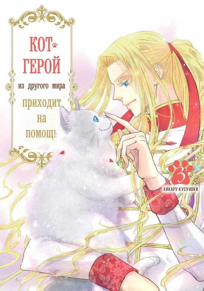 Кот-герой из другого мира приходит на помощь. Т. 3 | Hero Cat from Another World Comes to the Rescue. Vol. 3