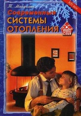 Современные системы отопления: советы профессионала | Modern Heating Systems: Professional Advice