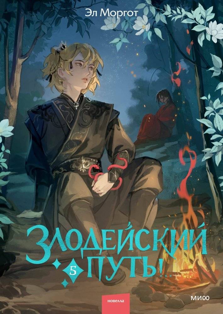 Злодейский путь!.. Том 5 | The Villain's Path!.. Volume 5