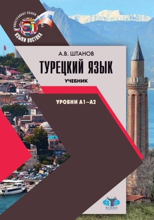 Турецкий язык. Учебник. Уровни А1-А2 | Turkish Language Textbook: Levels A1-A2