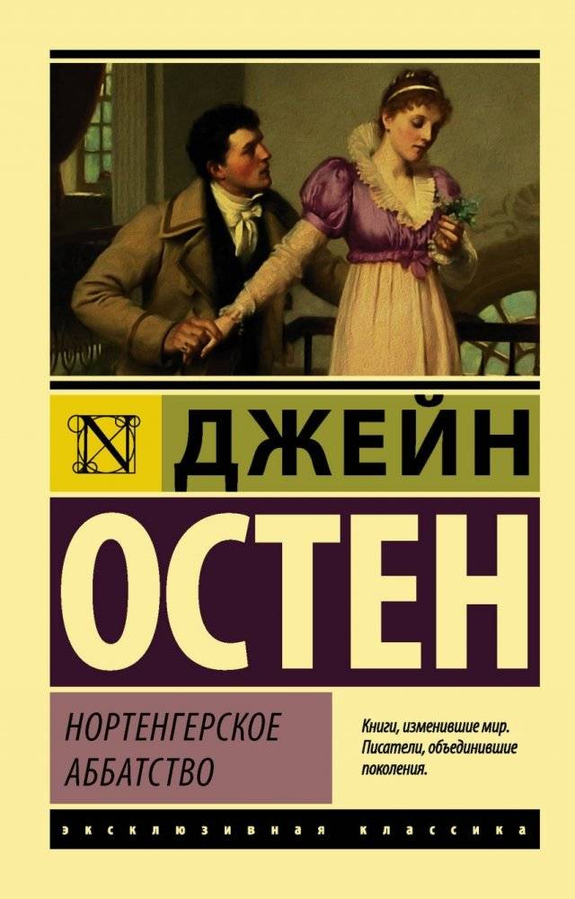 Нортенгерское аббатство | Northanger Abbey