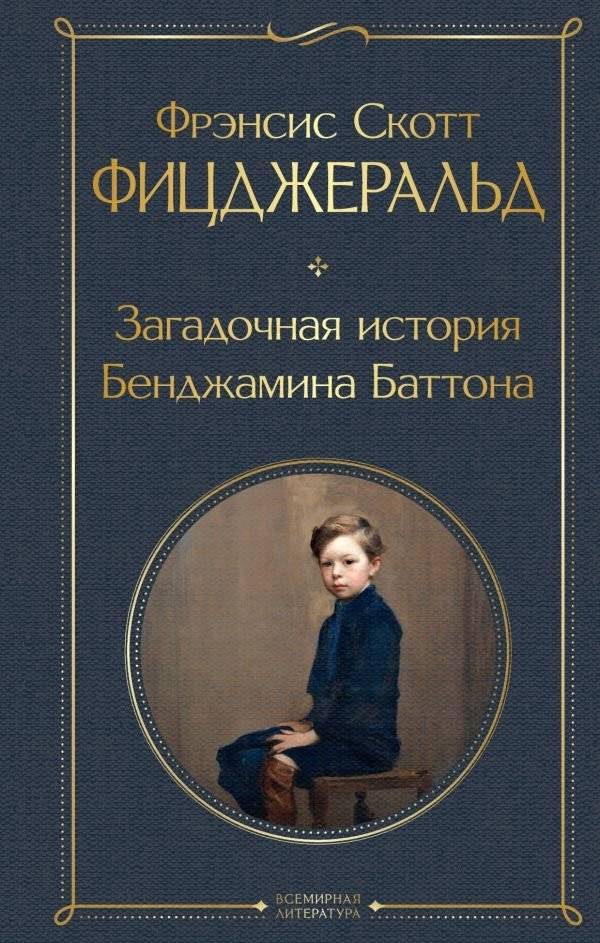 Загадочная история Бенджамина Баттона | The Curious Case of Benjamin Button