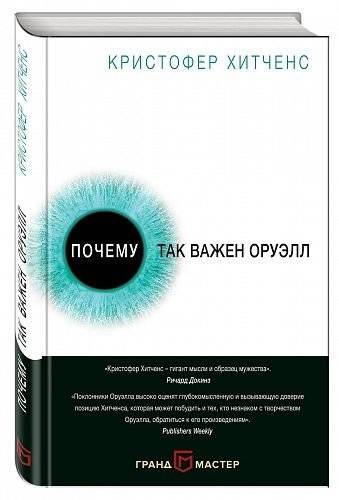 Почему так важен Оруэлл | Why Orwell Matters