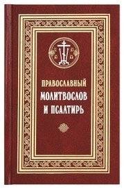 Православный молитвослов и Псалтирь. С текстами Божественной Литургии, Всенощного бдения и Часов | Pravoslavnyi molitvoslov i Psaltir'. S tekstami Bozhestvennoi Liturgii, Vsenoshchnogo bdeniia i Chasov