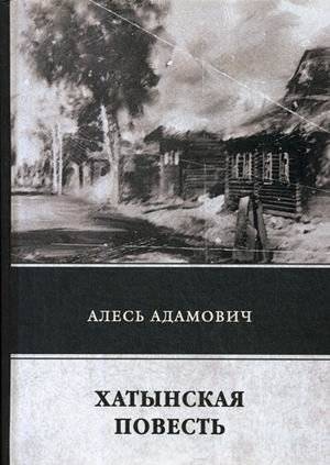 Хатынская повесть | Khatyn Story