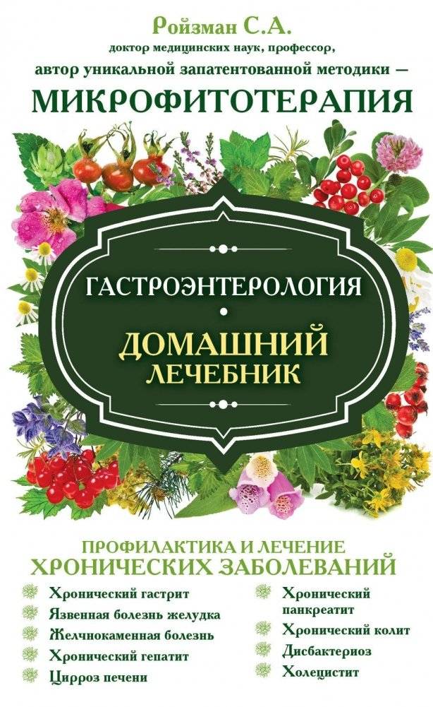 Здоровье органов пищеварения. Гастроэнтерология. Домашний справочник фото книги 2