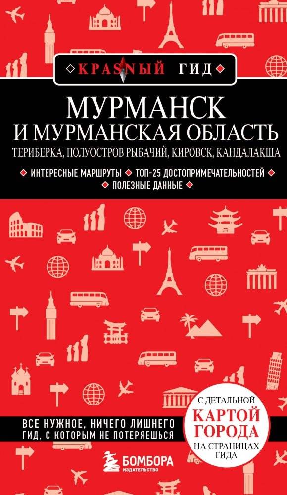Мурманск и Мурманская область. Териберка, полуостров Рыбачий, Кировск, Кандалакша | Murmansk and Murmansk Oblast: Teriberka, Rybachy Peninsula, Kirovsk, Kandalaksha