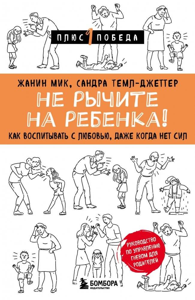 Не рычите на ребенка! Как воспитывать с любовью, даже когда нет сил | Don’t Growl at Your Child! How to Raise with Love Even When You’re Exhausted