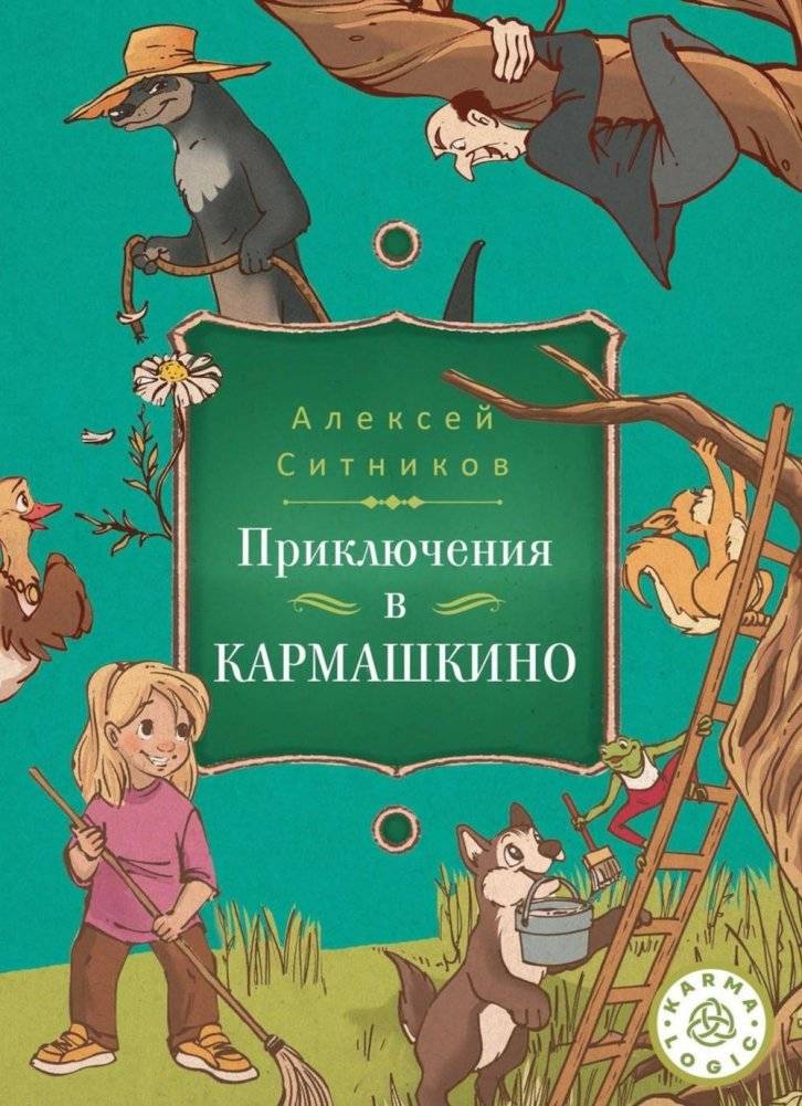 Karmalogic для детей. Приключение в Кармашкино | Karmalogic for Children: Adventure in Karmashkino