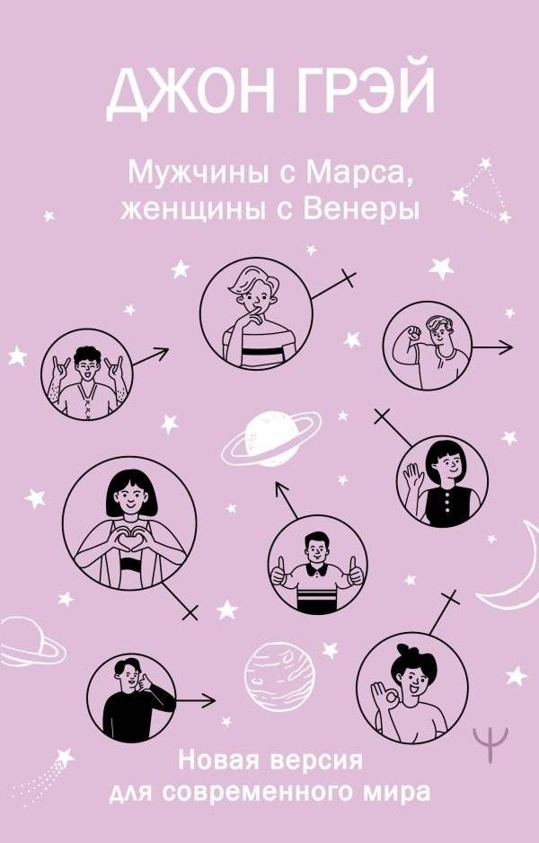 Мужчины с Марса, женщины с Венеры. Новая версия для современного мира | Men Are from Mars, Women Are from Venus: A Modern Update