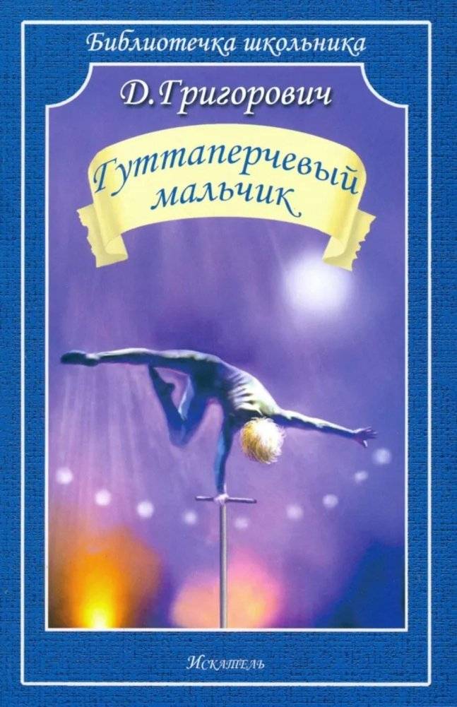 Гуттаперчевый мальчик | The Gutta-Percha Boy