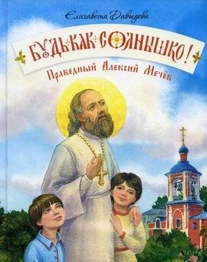 Будь как солнышко! Праведный Алексий Мечев | Be Like the Sun! Righteous Alexius Mechev