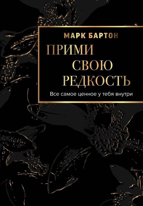 Прими свою редкость. Все самое ценное у тебя внутри | Embrace Your Rarity. All the Most Valuable is Within You