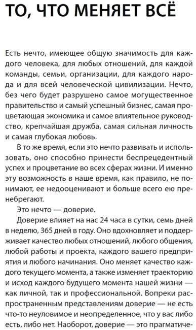 Скорость доверия. То, что меняет все фото книги 8