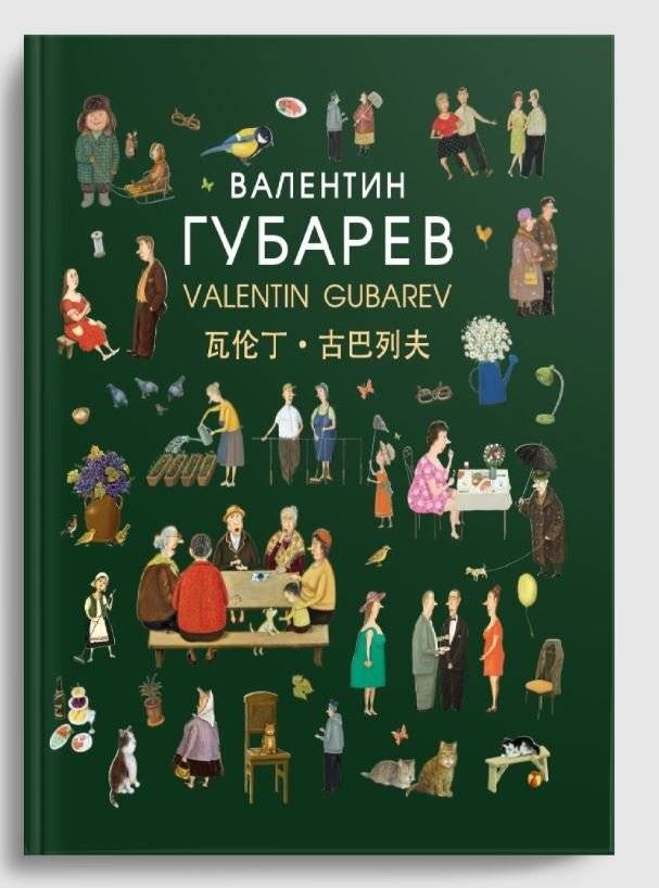 Валентин Губарев = Valentin Gubarev = 瓦伦丁·古巴列夫 : альбом фото книги 3