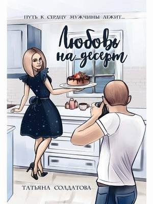 Любовь на десерт | Love for Dessert