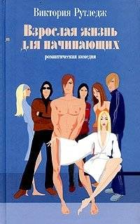 Взрослая жизнь для начинающих | Adult Life for Beginners