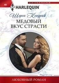 Медовый вкус страсти | Honey Taste of Passion