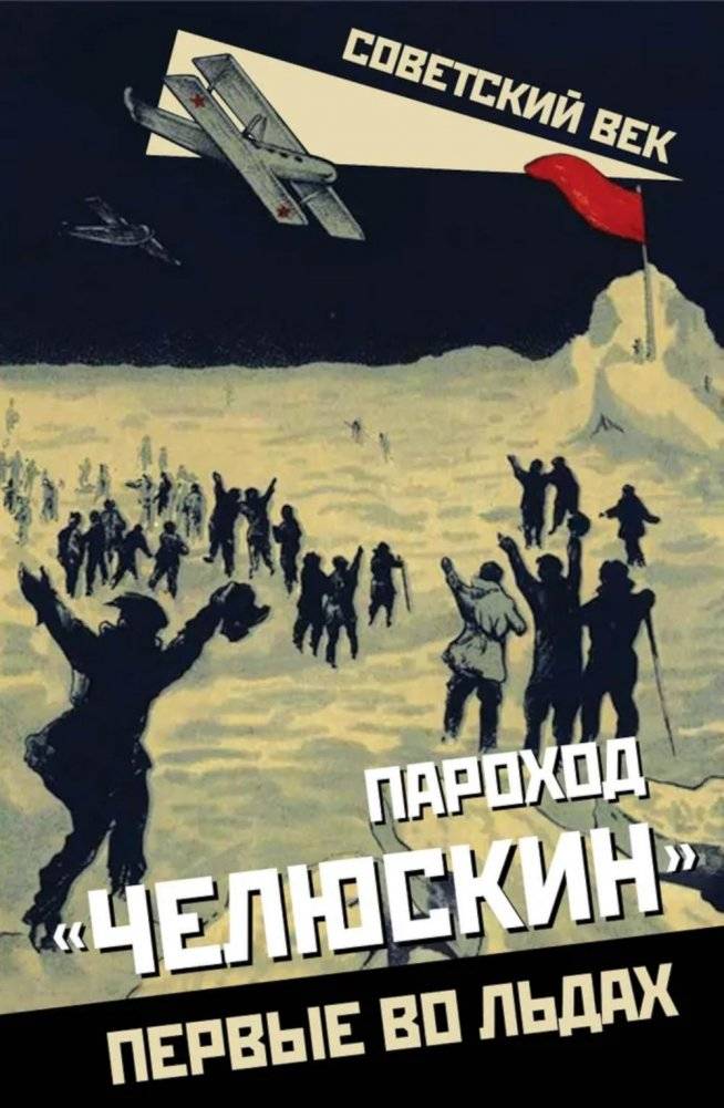 Пароход «Челюскин». Первые во льдах | The Steamship Chelyuskin: First in the Ice