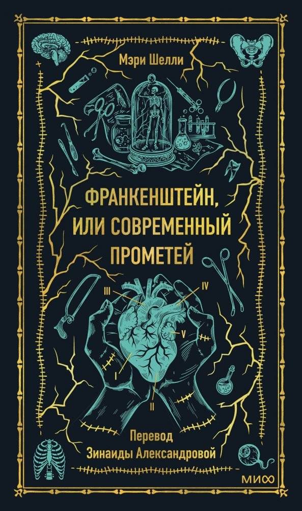Франкенштейн, или Современный Прометей. Вечные истории | Frankenstein, or Modern Prometheus. Eternal Stories