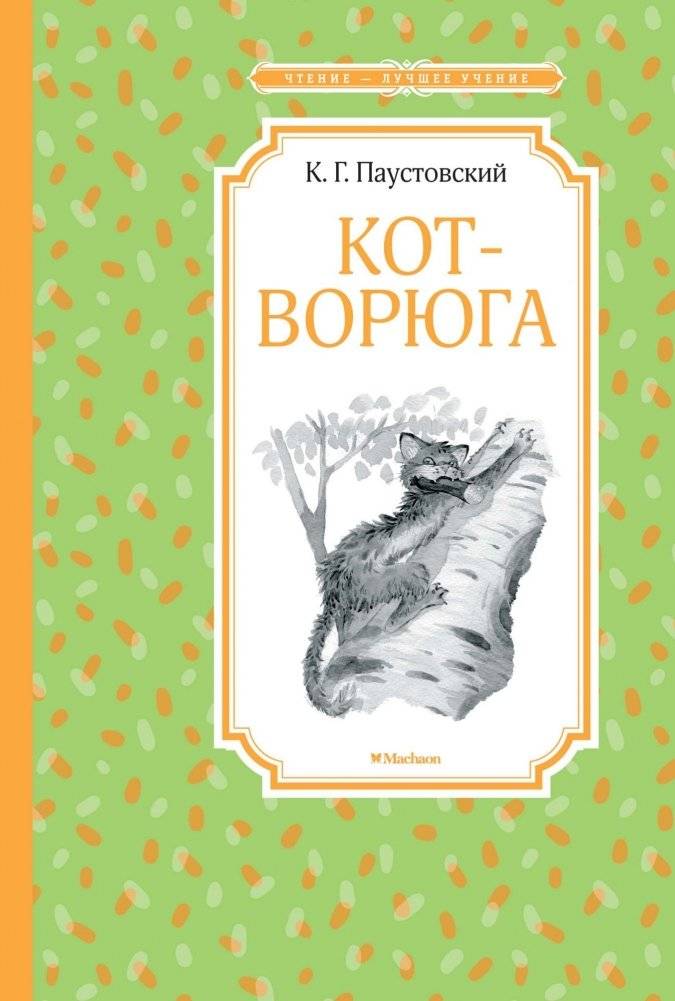 Кот-ворюга. Рассказы и сказки | The Thieving Cat. Stories and Fairy Tales