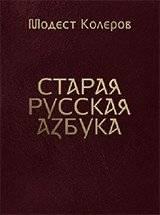 Старая русская азбука | Old Russian Alphabet