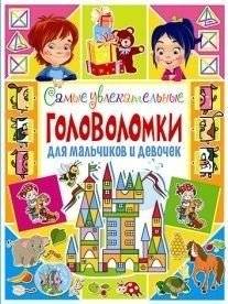 Самые увлекательные головоломки для мальчиков и девочек | Most Engaging Puzzles for Boys and Girls