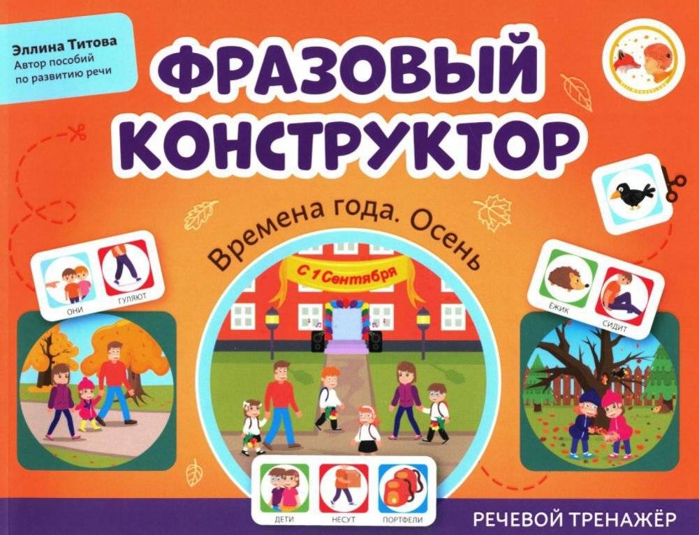 Фразовый конструктор "Времена года. Осень": речевой тренажер | Phrase Constructor "Seasons. Autumn": Speech Trainer