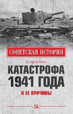 Катастрофа 1941 года и ее причины | The 1941 Catastrophe and its Causes