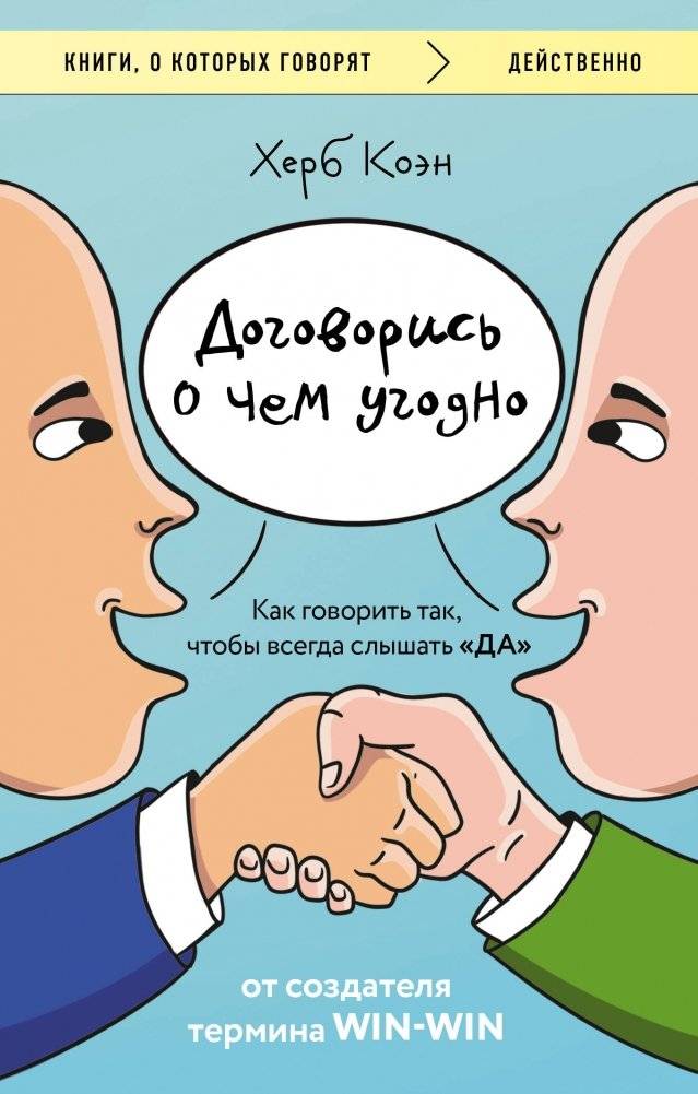 Договорись о чем угодно. Как говорить так, чтобы всегда слышать «ДА» | Negotiate Anything: How to Speak So You Always Hear "YES"