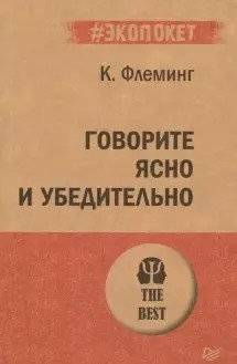 Говорите ясно и убедительно | Speak Clearly and Persuasively