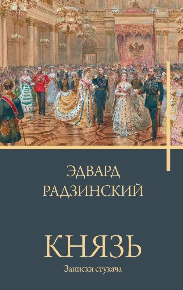 Князь. Записки стукача | The Prince. Notes of an Informer