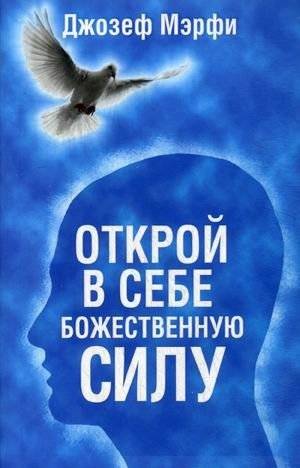 Открой в себе Божественную силу фото книги 2