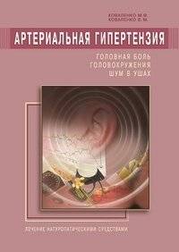 Артериальная гипертензия. Головная боль, головокружения, шум в ушах | Arterial Hypertension: Headaches, Dizziness, Tinnitus