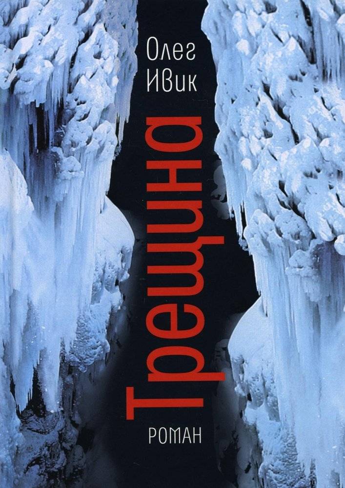 Трещина | The Crack